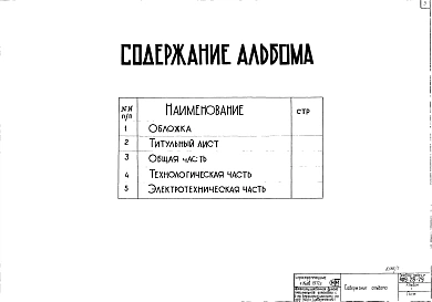 Альбом 1 Общая, технологическая и электротехническая части