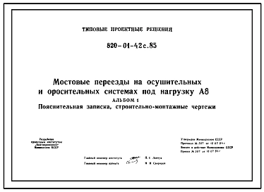 Типовой проект 820-01-42с.85 Мостовые переезды на осушительных и оросительных системах под нагрузку А-35.
