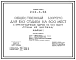 Типовой проект 244-4-54 Общественный корпус для баз отдыха на 600 мест с круглогодичным ядром на 100 мест (стены из кирпича). Для строительства в 1В климатическом подрайоне, 2 и 3 климатических районах.