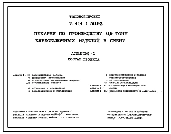 Типовой проект У.414-1-50.93 Пекарня по производству 0,9т хлебобулочных изделий в смену