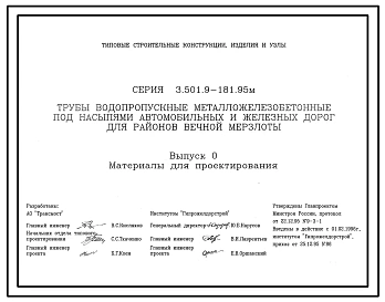 Серия 3.501.9-181.95м Трубы водопропускные металложелезобетонные под насыпями автомобильных и железных дорог для районов вечной мерзлоты. Материалы для проектирования и рабочие чертежи.