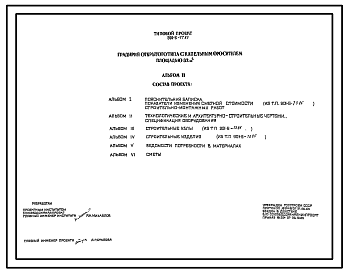 Состав Типовой проект 901-6-77.85 Градирня открытого типа с капельным оросителем площадью 32 м.кв