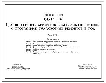 Типовой проект 816-1-94.86 Цех по ремонту агрегатов водополивной техники с программой 150 условных ремонтов в год