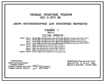 Типовой проект 403-3-074.86 Двери противопожарные для откаточных выработок