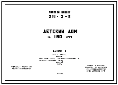 Типовой проект 214-3-8 Детский дом на 150 мест для строительства в 1 климатическом подрайоне, во 2 и 3 климатических районах.