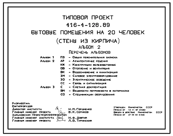 Типовой проект 416-4-128.89 Бытовые помещения на 20 человек (стены из кирпича)