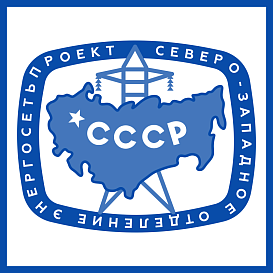 Северо-западное отделение Энергосетьпроект в архиве типовой проектной документации ВЦИС