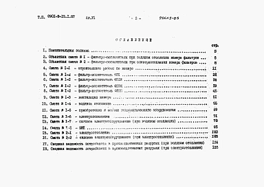 Альбом 6 Сметы (из ТП 0901-9-15.1.87)