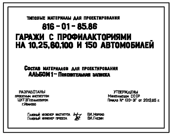 Типовой проект 816-01-85.86 Гаражи с профилакториями на 10, 25, 60, 100 и 130 автомобилей. Предназначены для эксплуатации, ремонта, технического обслуживания и хранения автотранспортных средств. Общая численность работающих - 12; 31; 78; 151 и 226 чел. Ра