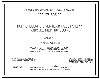Типовой проект 407-03-593.90 МП Компоновочные чертежи подстанций напряжением 110–500 кВ