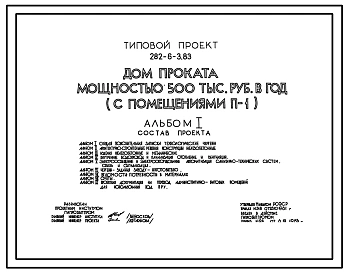Типовой проект 282-6-3.83 Дом проката мощностью 500 тыс. руб. в год. Здание трехэтажное. Каркас сборный железобетонный серии ИИ–04. Стены из легкобетонных панелей.