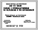 Типовой проект 816-01-85.86 Гаражи с профилакториями на 10, 25, 60, 100 и 130 автомобилей. Предназначены для эксплуатации, ремонта, технического обслуживания и хранения автотранспортных средств. Общая численность работающих - 12; 31; 78; 151 и 226 чел. Ра