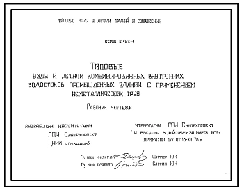Серия 2.492-1 Типовые узлы и детали комбинированных внутренних водостоков промышленных зданий с применением неметаллических труб. Рабочие чертежи.