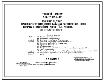 Типовой проект 416-7-244.87 Главное здание ремонтно-эксплуатационной базы для электрических сетей городов с населением до 30 тыс. человек (со стенами из кирпича)