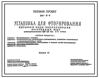 Состав Типовой проект 901-8-4 Установка для фторирования питьевой воды водопроводов населенных мест производительностью 0,8–1,6 тыс. м3/сут