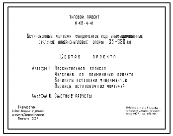 Типовой проект 407-4-41 Установочные чертежи фундаментов под унифицированные стальные анкерно-угловые опоры 35-330 кВ. Копия с исходных калек.