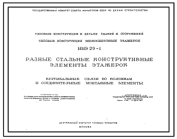 Серия ИИЭ 29-1  Разные стальные конструктивные элементы этажерок. Вертикальные связи по колоннам и соединительные монтажные элементы. Материалы для проектирования.