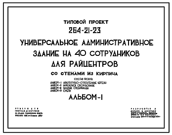 Типовой проект 264-21-23 Универсальное административное здание на 40 сотрудников для райцентров