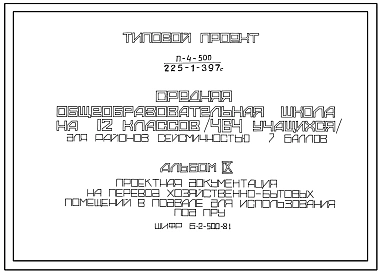 Типовой проект П-4-500(225-1-397с) Хозяйственно-бытовые помещения  в подвале средней общеобразовательной школы на 12 классов (464 учащихся), (убежище на 500 человек, размеры убежища 48,8м на 42,8м, режимы вентиляции 1,2).