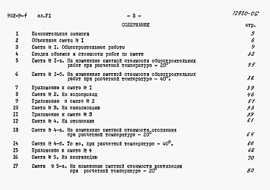 Альбом 6 Сметы (вариант - стены панельные)