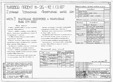 Альбом 1 Части 0, 01, 02, 03, 1, 2, 3, 4, 5, 6 Общие архитектурно-строительные решения. Архитектурно-строительные решения ниже отм. 0,000. Отопление и вентиляция ниже отм. 0,000. Внутренние водопровод и канализация ниже отм. 0,000. Архитектурно-строительн