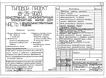 Альбом 1 Части 0, 01, 02, 03, 1, 2, 3, 4, 5, 6 Общая часть. Архитектурно-строительные решения. Отопление и вентиляция. Внутренний водопровод и канализация. Газоснабжение. Электрооборудование. Связь и сигнализация