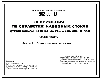 Типовой проект 802-09-10 Сооружения по обработке навозных стоков откормочной фермы на 12 тыс. свиней в год