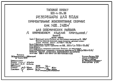 Состав Типовой проект 901-4-97с.86 Резервуар для воды прямоугольный железобетонный сборный емкостью 1400...2400 м3 ( с применением изделий промзданий) Сейсмичность 8,9 баллов.