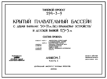 Типовой проект 294-3-9 Крытый плавательный бассейн с 2-мя ваннами 50х21м (без прыжковых устройств) и детской ванной. Для строительства во 2 и 3 строительно-климатических зонах.