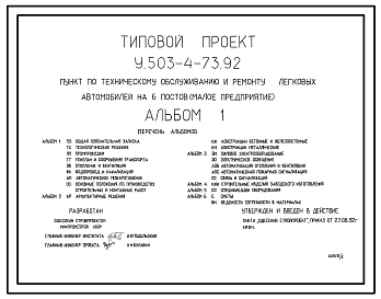 Типовой проект У.503-4-73.92 ПУНКТ ПО ТЕХНИЧЕСКОМУ ОБСЛУЖИВАНИЮ И РЕМОНТУ ЛЕГКОВЫХ АВТОМОБИЛЕЙ НА 6 ПОСТОВ (малое предприятие).