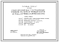 Типовой проект 820-9-6с.84 Станция опреснения воды с электродиализными установками ЭОУ-НИИПМ-25 производительностью до 25 м.куб/сут