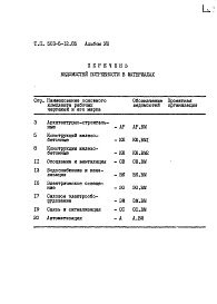 Альбом 8 Ведомости потребности в материалах