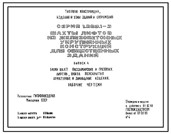 Серия 1.289.1-3 Шахты лифтов из железобетонных укрупненных конструкций для общественных зданий. Рабочие чертежи.