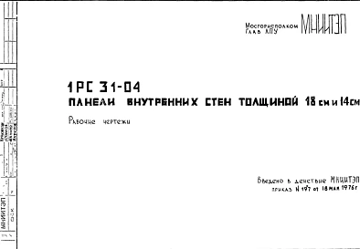 Шифр 1РС 31-04 Панели внутренних стен толщиной 18 см и 14 см (1976 г.)
