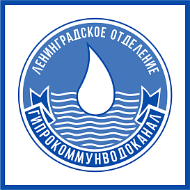 Ленинградское отделение Гипрокоммунводоканал в архиве типовой проектной документации ВЦИС