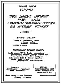Типовой проект 907-2-193 Труба дымовая кирпичная Н=30 м Д0=1,2 м с надземным примыкание газоходов для котельных установок. Для строительства в 1-4 климатических районах кроме подрайонов 1А и 1Б