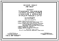 Типовой проект 501-316.87 Пункт технического обслуживания грузовых вагонов в парках отправления с обработкой от 54 до 72 поездов в сутки