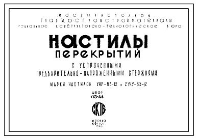 Шифр 03-44 Настилы перекрытий с укороченными предварительно напряженными стержнями. Марки настилов УНУ-63-12 и 2УНУ-63-12. Рабочие чертежи. Разработка 1964 года