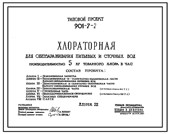 Состав Типовой проект 901-7-2 Хлораторная для обеззараживания питьевых и сточных вод производительностью 5 кг товарного хлора в час