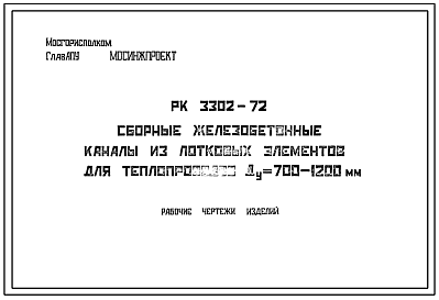 Шифр РК 3302-72 Сборные железобетонные каналы из лотковых элементов для теплопроводов Ду = 700-1200 мм