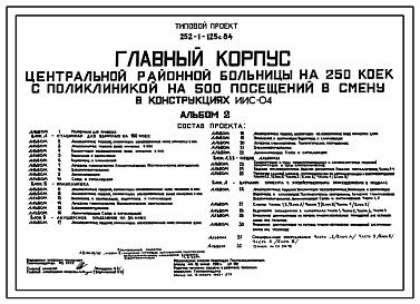 Типовой проект 252-1-125с.84 Главный корпус центральной районной больницы на 250 коек с поликлиникой на 500 посещений в смену. Сейсмичность 7, 8 баллов. Здание одно-, шестиэтажное. Каркас сборный железобетонный серии ИИ-04. Стены из легкобетонных панеле