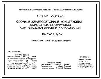 Серия 3.900-3 Сборные железобетонные конструкции емкостных сооружений для водоснабжения и канализации. Рабочие чертежи.
