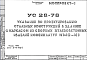 Шифр УС28-78 Указания по проектированию стальных конструкций в зданиях с каркасом из сборных железобетонных изделий коменклатур КМС-К1 (1978 г.)