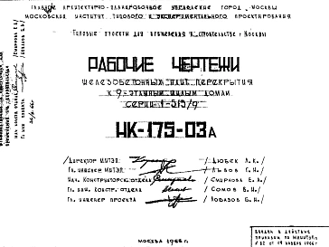 Шифр НК-175-03А Железобетонные плиты перекрытия к 9 этажным жилым домам серии 1-515/9 (1966 г.)