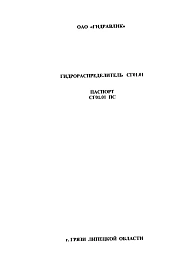 Временные технические условия. Паспорт на гидрораспределители с гидравлическим и с ручным управлением СГ01.01;СГ02.01