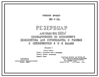 Состав Типовой проект 901-4-50с Резервуар для воды емкостью 250 м3 цилиндрический из монолитного железобетона. Сейсмичность 8, 9 баллов.