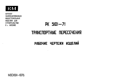 Шифр РК 5101-71 Транспортные пересечения (1976 г.)