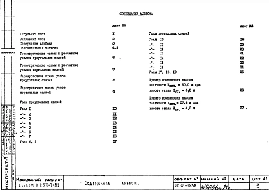 Альбом 1 Стальные несущие конструкции каркасных зданий из изделий номенклатуры КМС-К1. Решетчатые пилоны жесткости со сборными железобетонными колоннами. Схемы и узлы