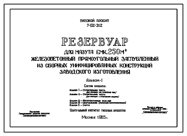 Типовой проект 7-02-312 Резервуар для мазута железобетонный прямоугольный заглубленный емкостью 250 м.куб. из сборных унифицированных конструкций заводского изготовления