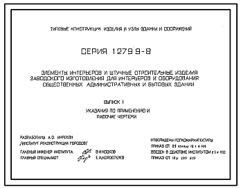Выпуск 1 Указания по применению и рабочие чертежи 